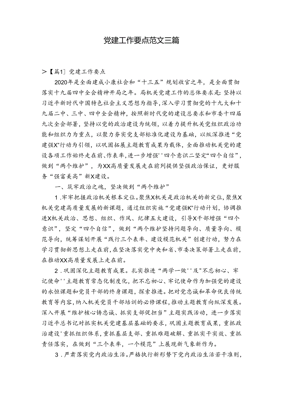 党建工作要点范文三篇.docx_第1页