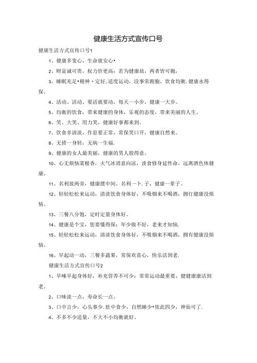 健康生活方式宣传口号.docx