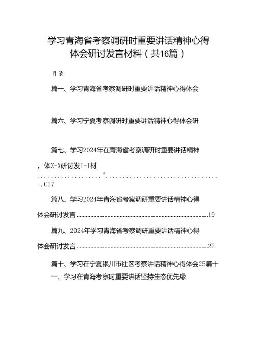 学习青海省考察调研时重要讲话精神心得体会研讨发言材料 （汇编16份）.docx