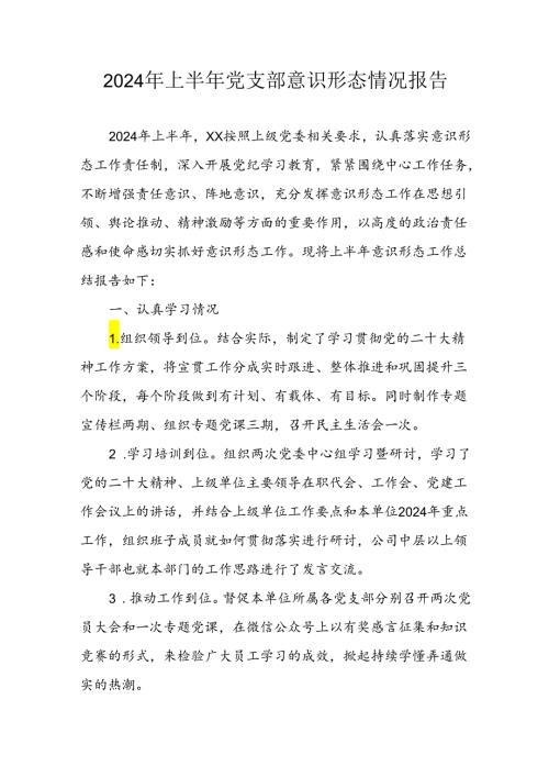 开展2024年上半年《党支部意识形态情况》工作汇报 汇编3份(1).docx