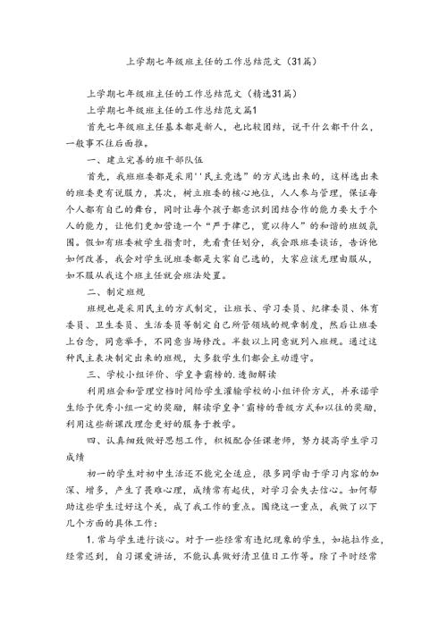 上学期七年级班主任的工作总结范文（31篇）.docx