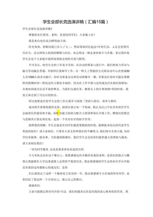 学生会部长竞选演讲稿(汇编15篇).docx