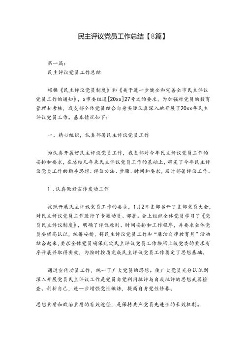 民主评议党员工作总结【8篇】.docx