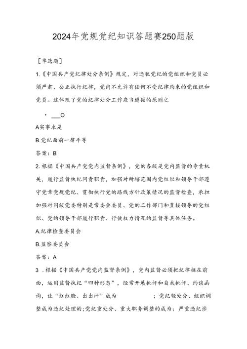 2024年党规党纪知识答题赛题库（共250题）.docx