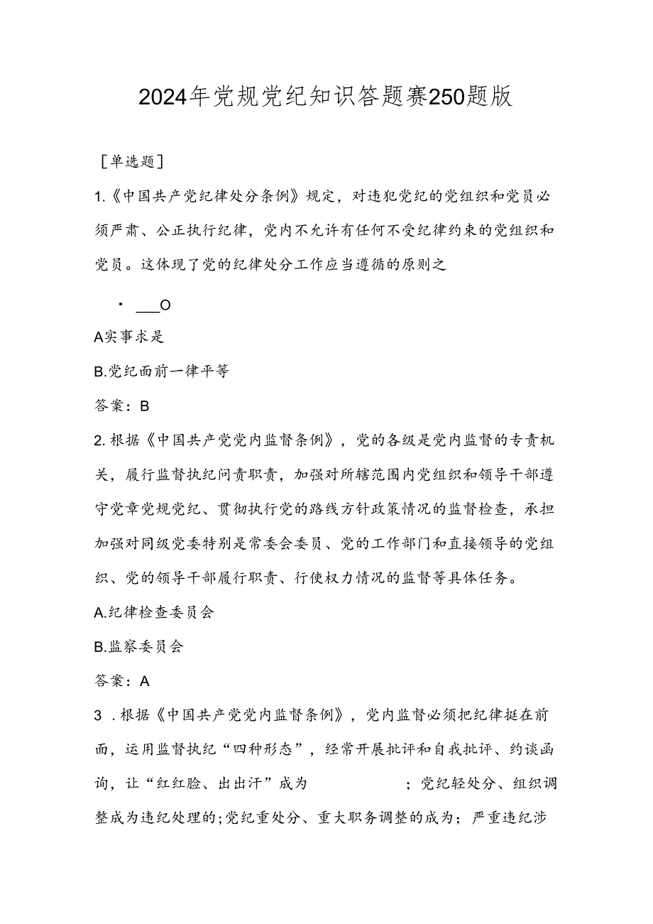 2024年党规党纪知识答题赛题库（共250题）.docx_第1页