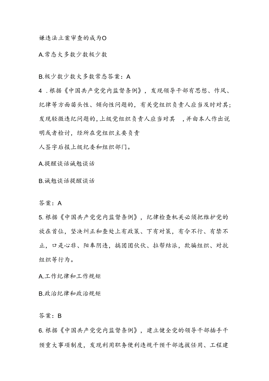 2024年党规党纪知识答题赛题库（共250题）.docx_第2页