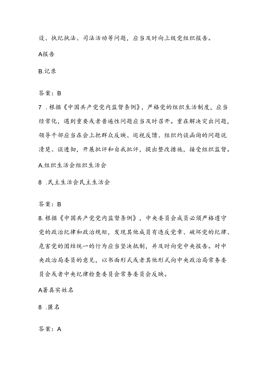 2024年党规党纪知识答题赛题库（共250题）.docx_第3页
