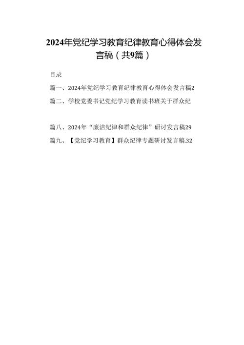 9篇2024年党纪学习教育纪律教育心得体会发言稿范文.docx