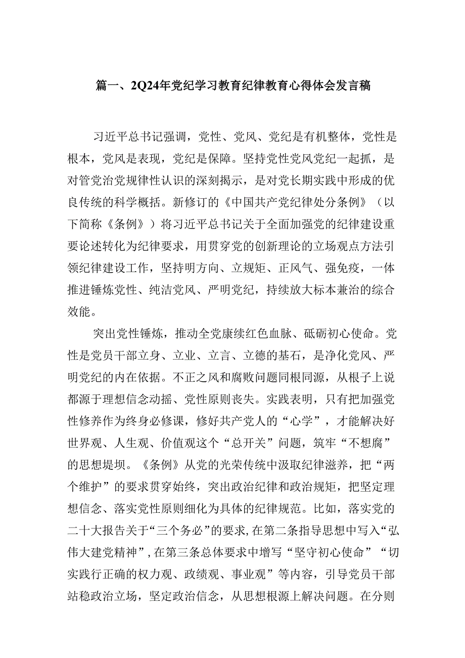 9篇2024年党纪学习教育纪律教育心得体会发言稿范文.docx_第2页