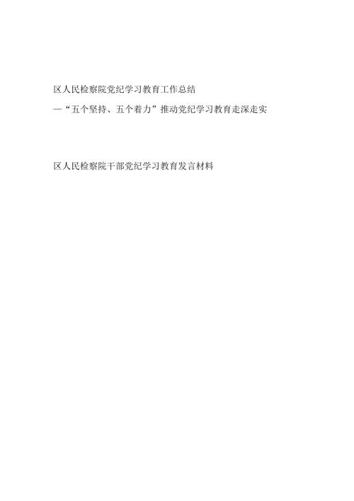 2024年47月区(县)检察院党纪学习教育开展情况工作总结和检察院党员干部党纪学习教育研讨发言材料.docx
