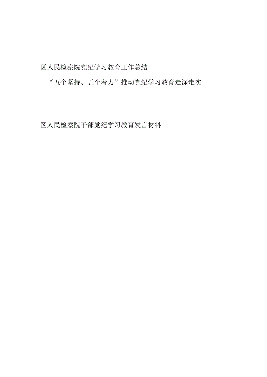 2024年47月区(县)检察院党纪学习教育开展情况工作总结和检察院党员干部党纪学习教育研讨发言材料.docx_第1页