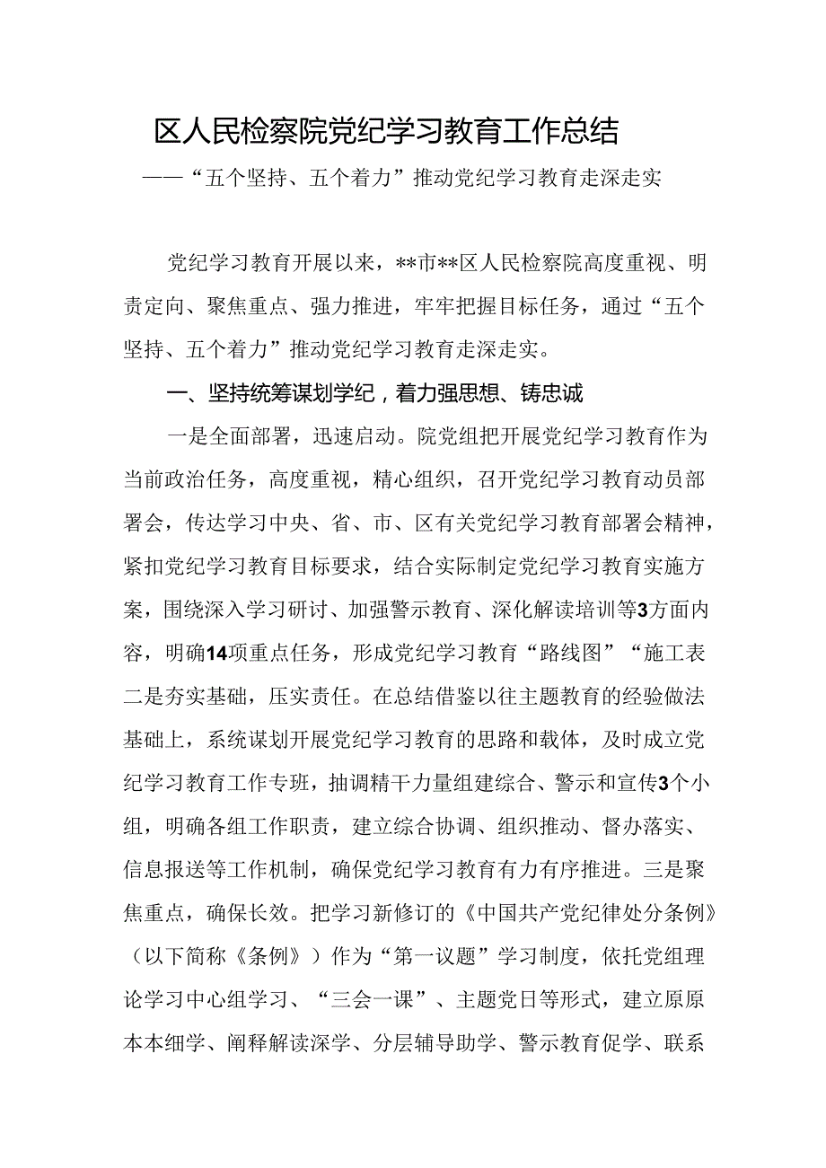 2024年47月区(县)检察院党纪学习教育开展情况工作总结和检察院党员干部党纪学习教育研讨发言材料.docx_第2页