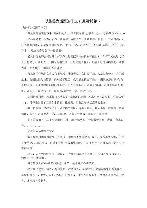 以最美为话题的作文(通用15篇).docx