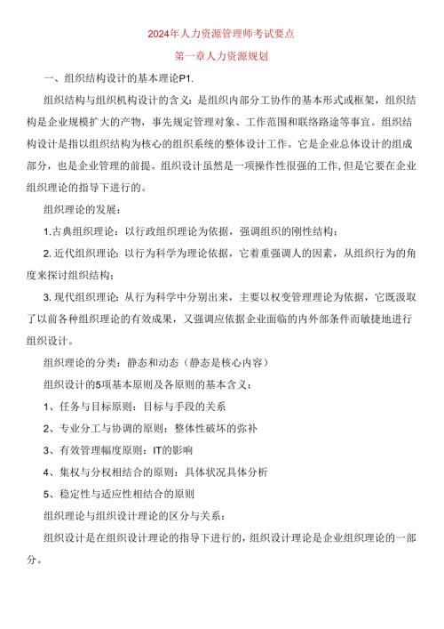 2024年人力资源管理师考试要点.docx