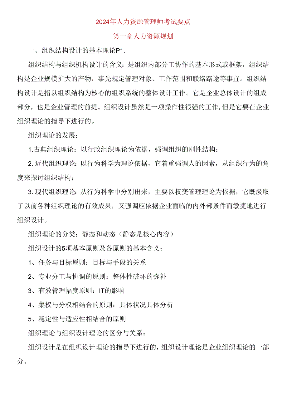 2024年人力资源管理师考试要点.docx_第1页