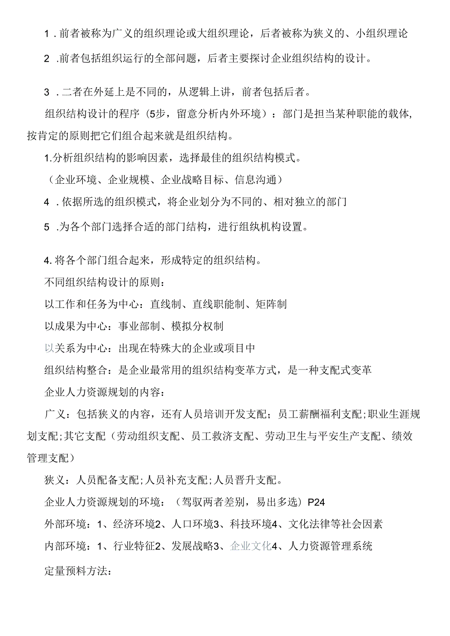 2024年人力资源管理师考试要点.docx_第2页