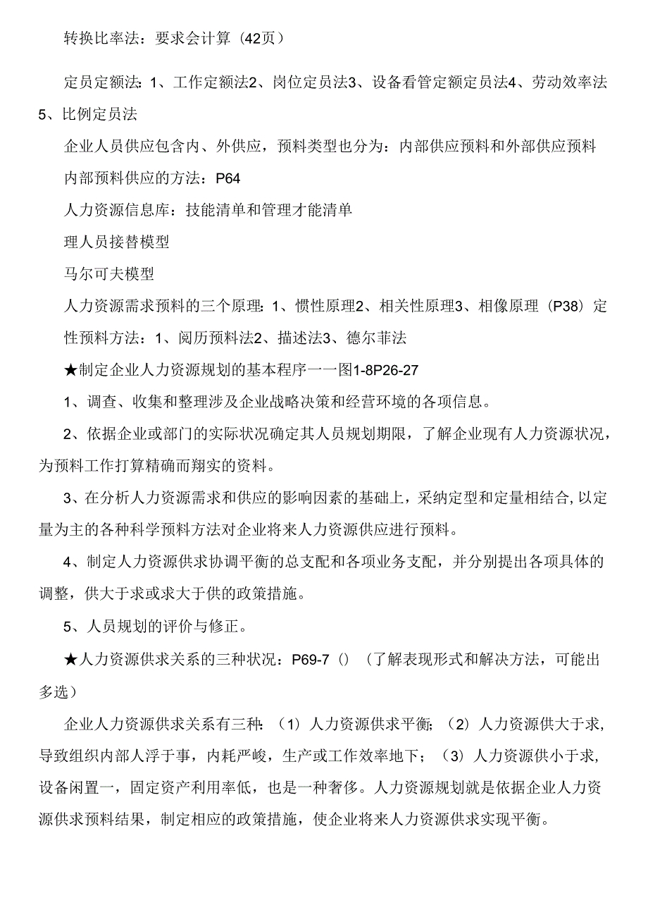 2024年人力资源管理师考试要点.docx_第3页