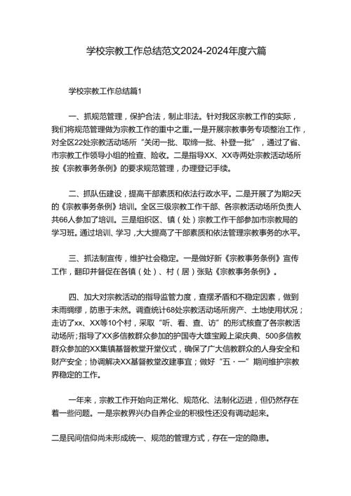 学校宗教工作总结范文20242024六篇.docx