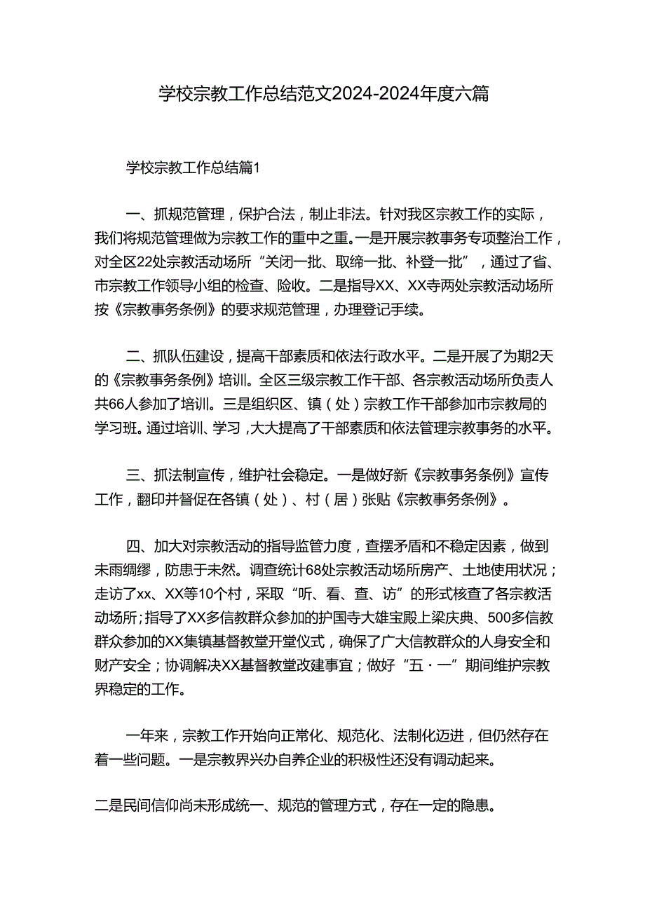 学校宗教工作总结范文20242024六篇.docx_第1页