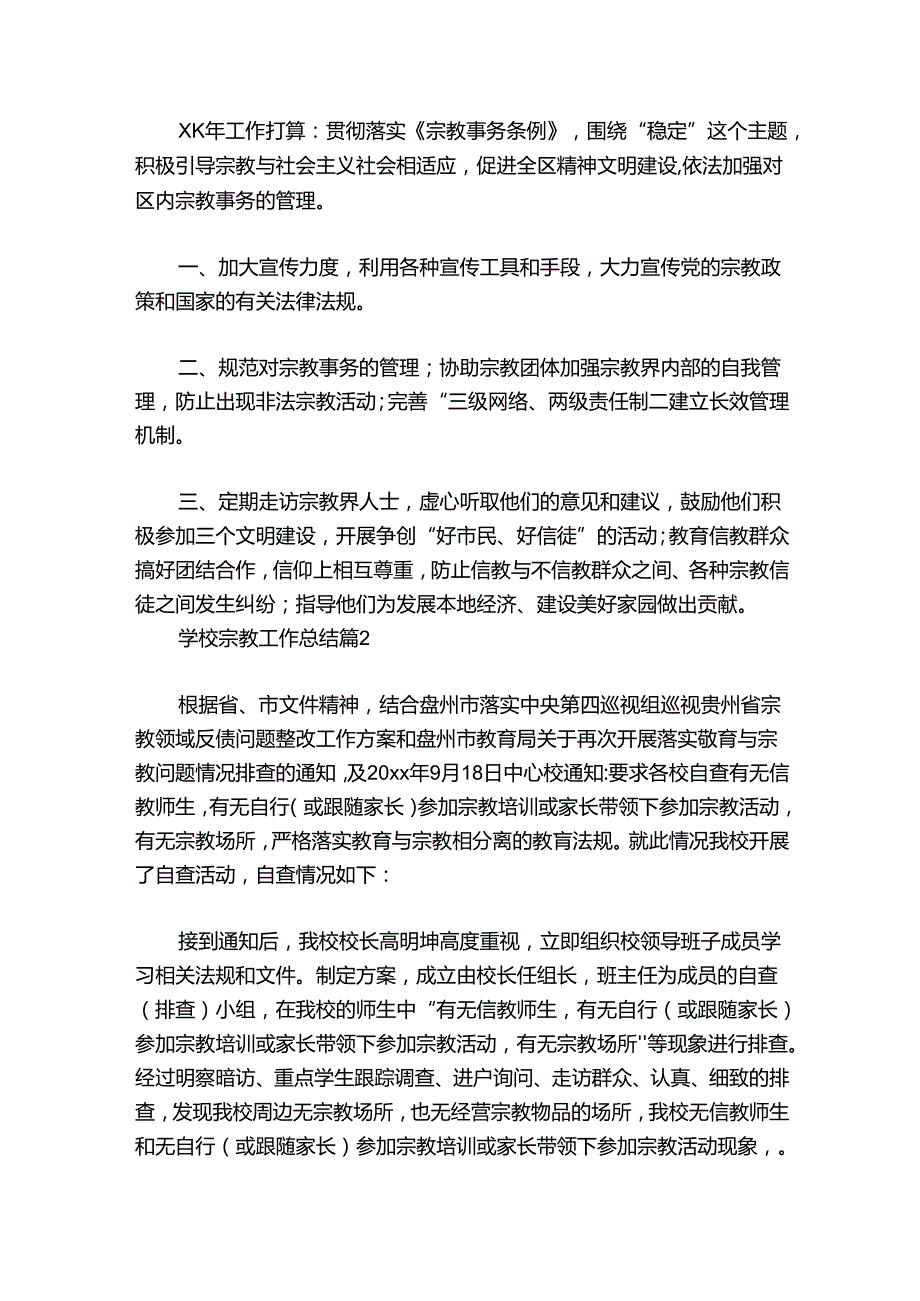 学校宗教工作总结范文20242024六篇.docx_第2页