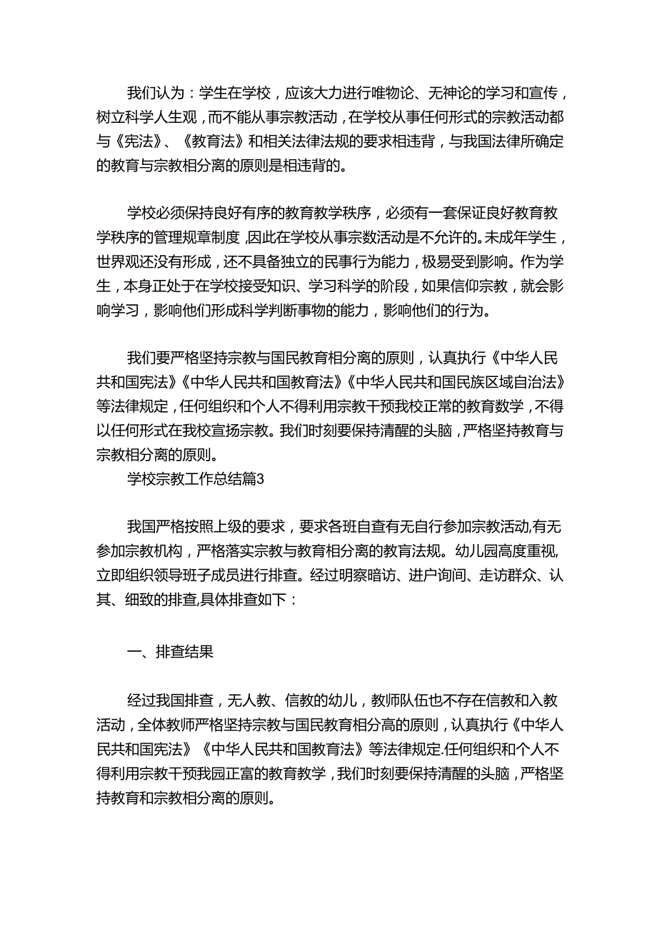学校宗教工作总结范文20242024六篇.docx_第3页