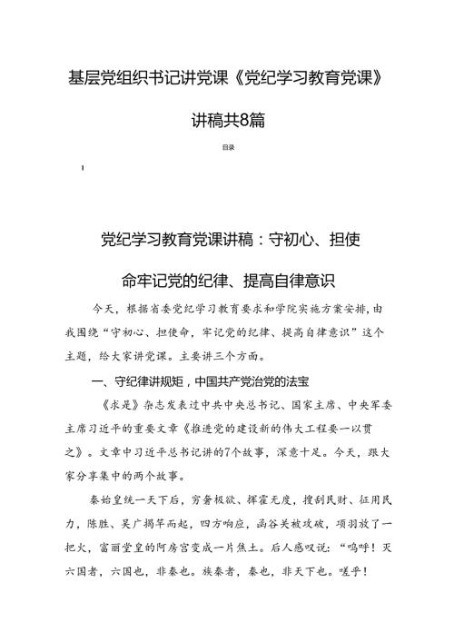 基层党组织书记讲党课《党纪学习教育党课》讲稿共8篇.docx