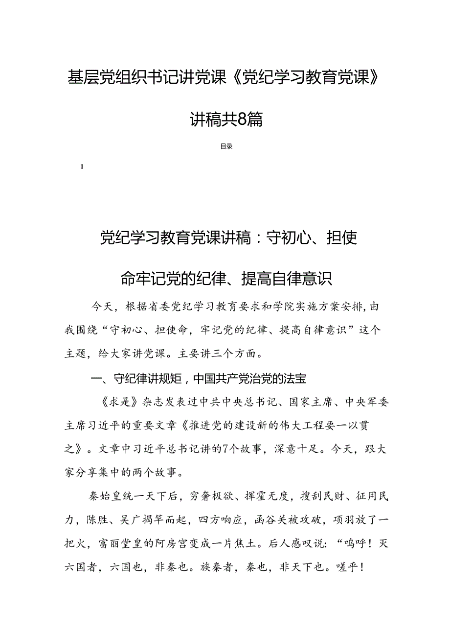 基层党组织书记讲党课《党纪学习教育党课》讲稿共8篇.docx_第1页