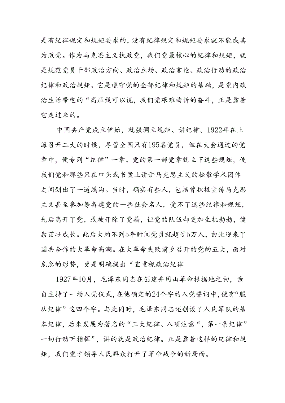基层党组织书记讲党课《党纪学习教育党课》讲稿共8篇.docx_第3页
