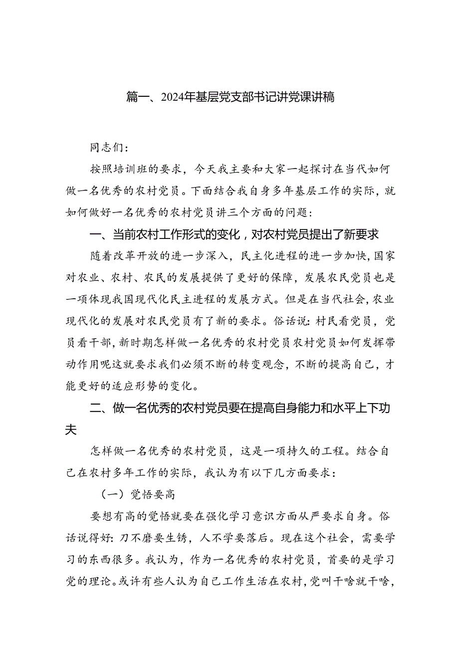 2024年基层党支部书记讲党课讲稿11篇供参考.docx_第2页