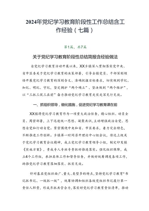 2024年党纪学习教育阶段性工作总结含工作经验（七篇）.docx