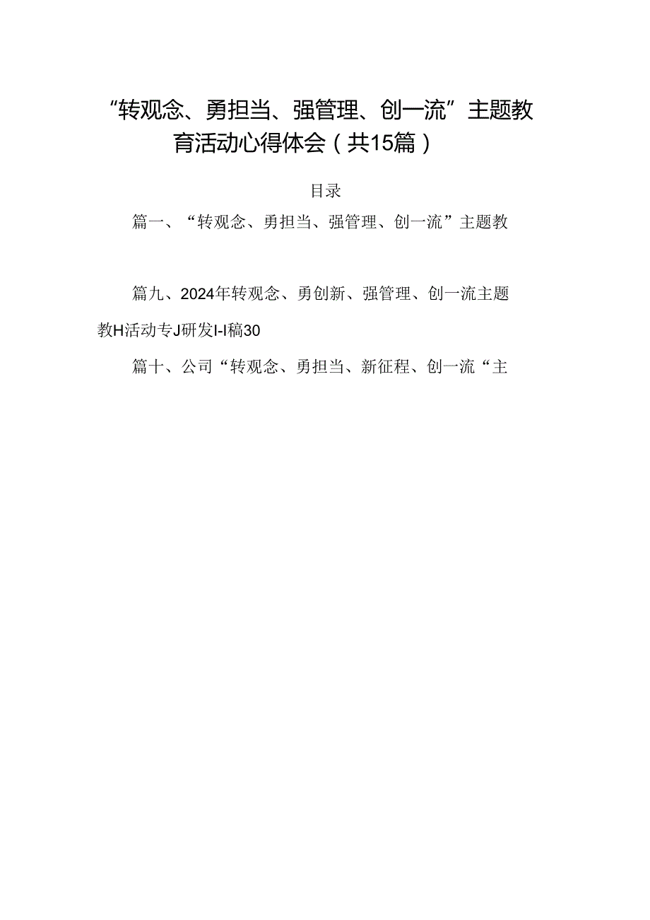 “转观念、勇担当、强管理、创一流”主题教育活动心得体会优选15篇.docx_第1页
