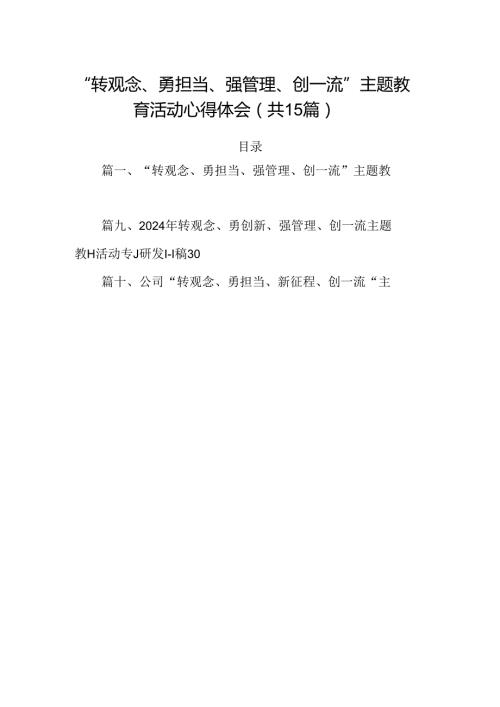 “转观念、勇担当、强管理、创一流”主题教育活动心得体会优选15篇.docx