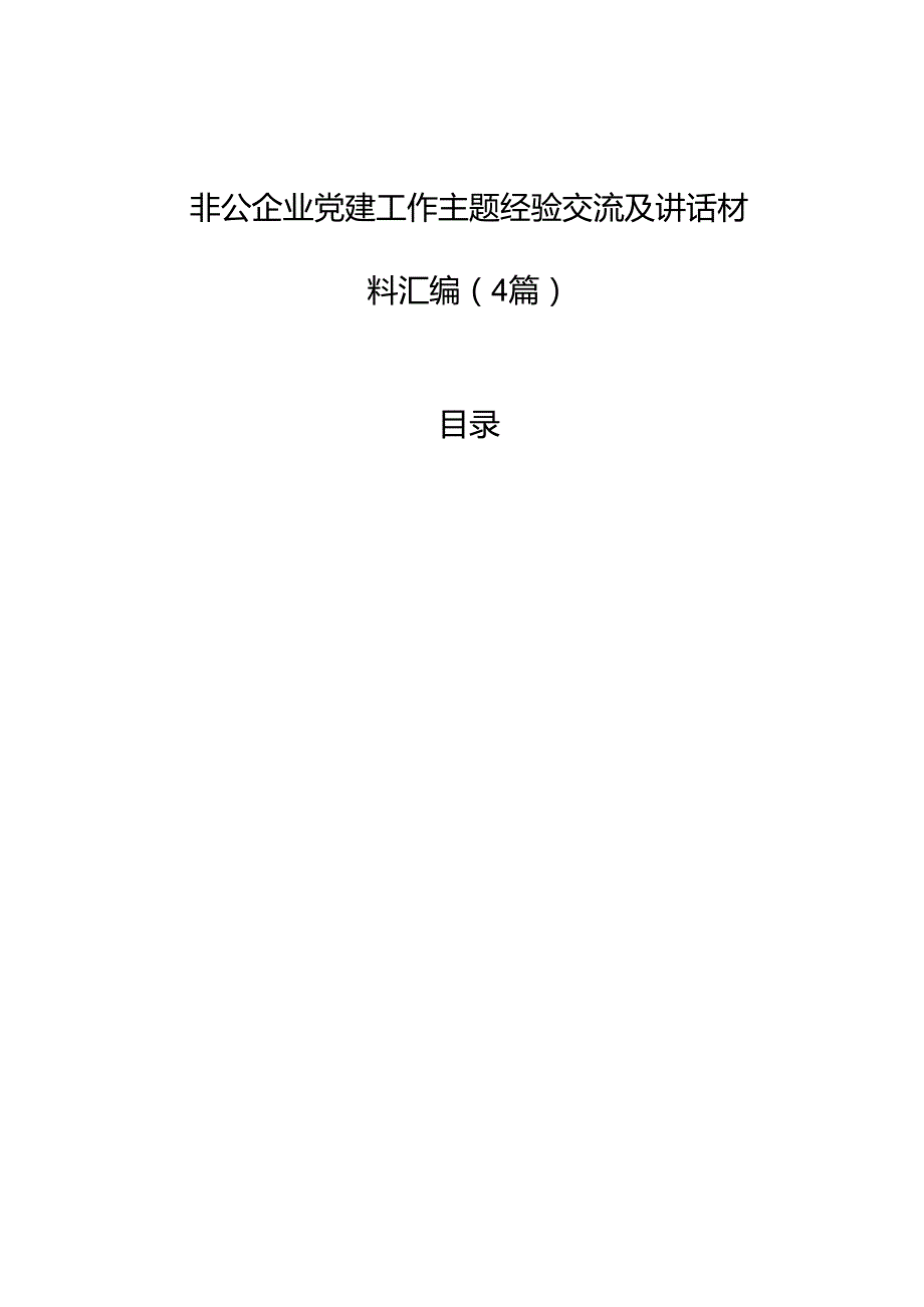 非公企业党建工作主题经验交流及讲话材料汇编（4篇）.docx_第1页