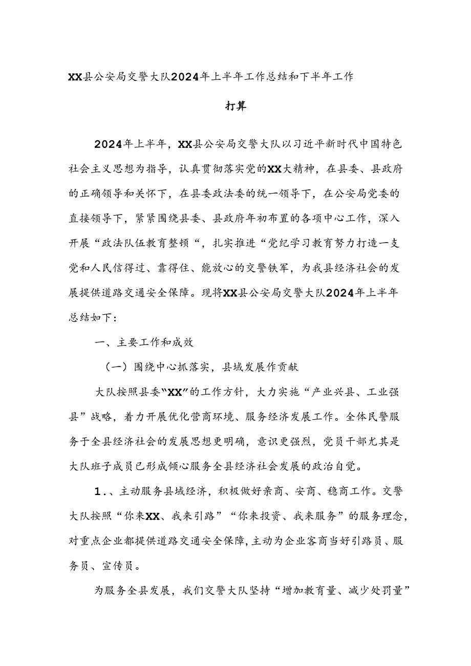 XX县公an局交警大队2024年上半年工作总结和下半年工作打算.docx_第1页