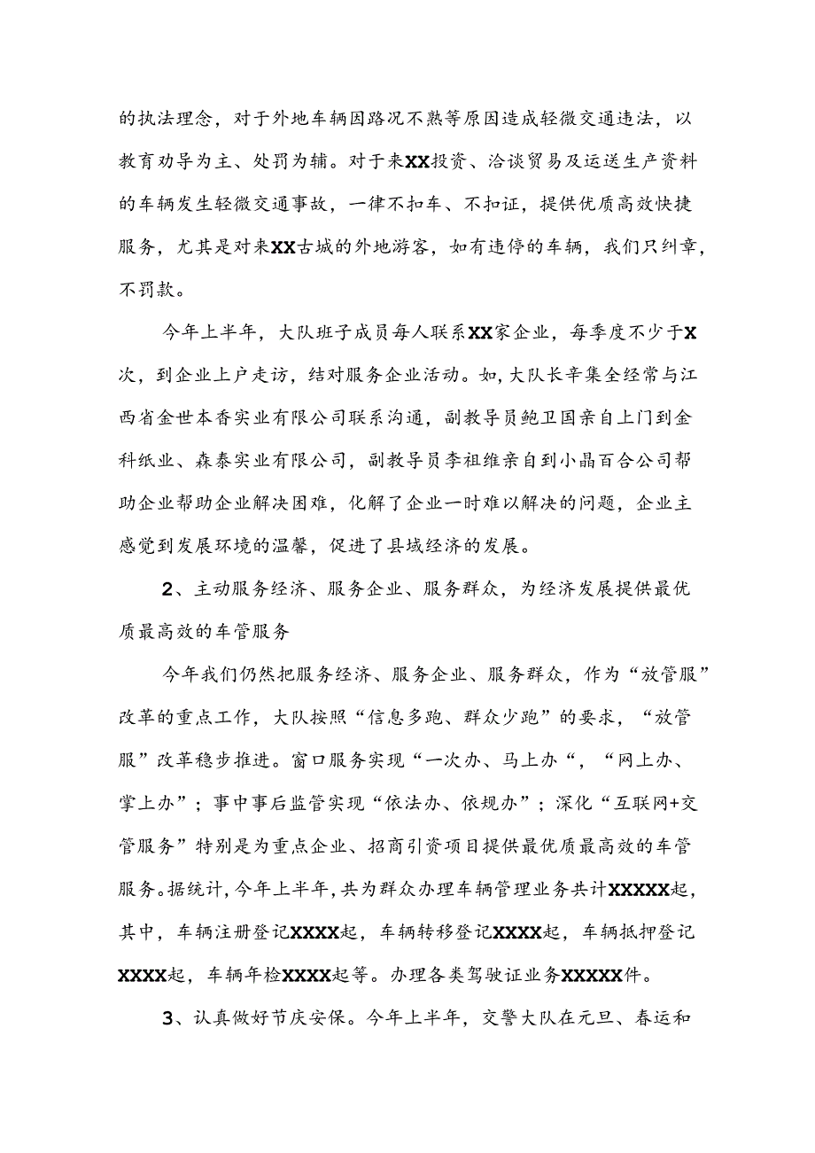 XX县公an局交警大队2024年上半年工作总结和下半年工作打算.docx_第2页