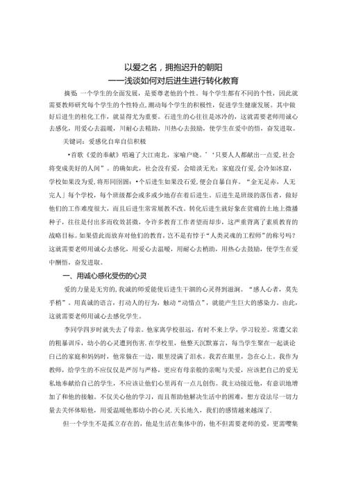 以爱之名拥抱迟升的朝阳 论文.docx