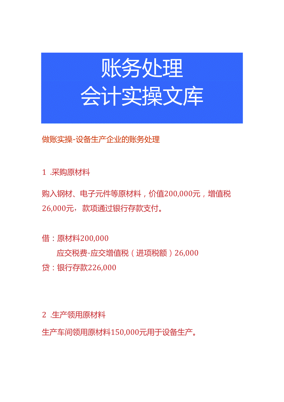 做账实操设备生产企业的账务处理.docx_第1页
