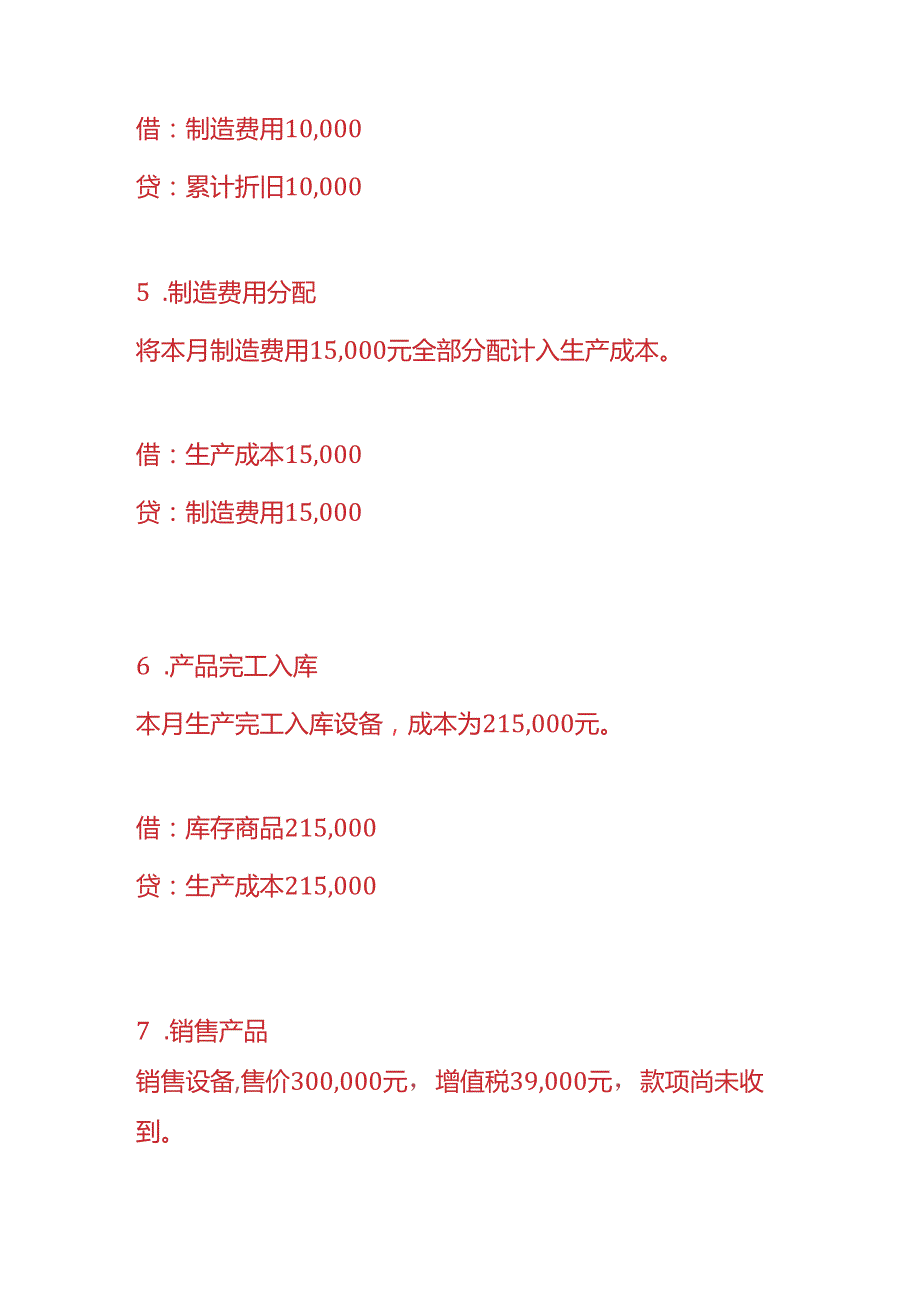 做账实操设备生产企业的账务处理.docx_第3页