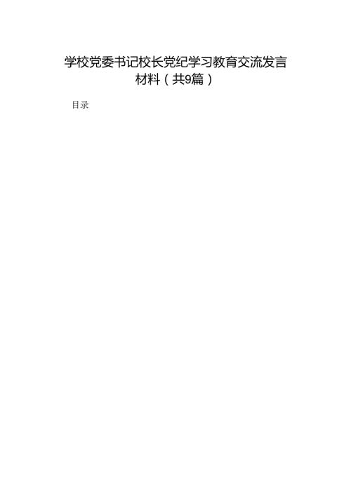 学校党委书记校长党纪学习教育交流发言材料(9篇合集）.docx