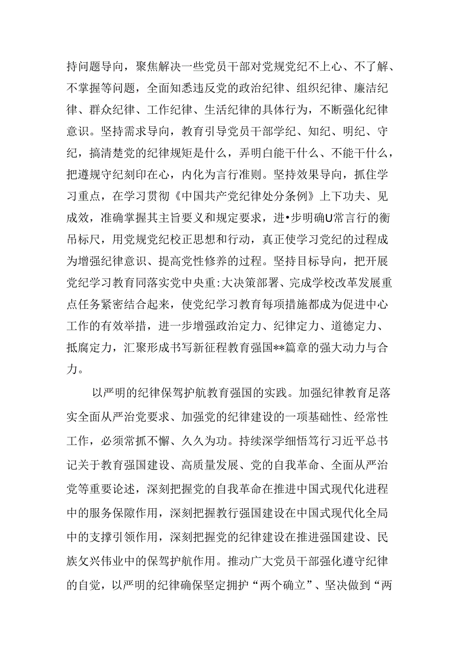 学校党委书记校长党纪学习教育交流发言材料(9篇合集）.docx_第3页