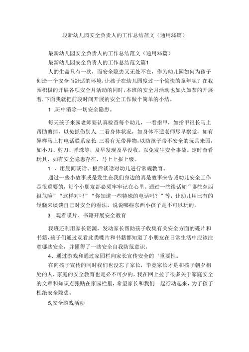 最新幼儿园安全负责人的工作总结范文（通用35篇）.docx