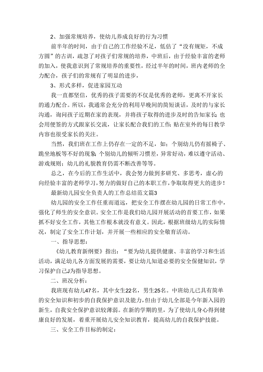 最新幼儿园安全负责人的工作总结范文（通用35篇）.docx_第3页