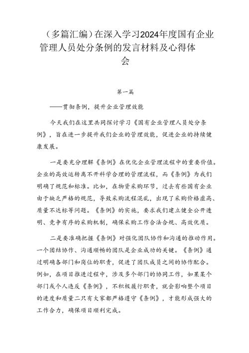 （多篇汇编）在深入学习2024国有企业管理人员处分条例的发言材料及心得体会.docx