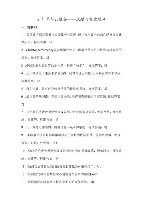 云计算云服务考试试题答案解析试题库完整.docx