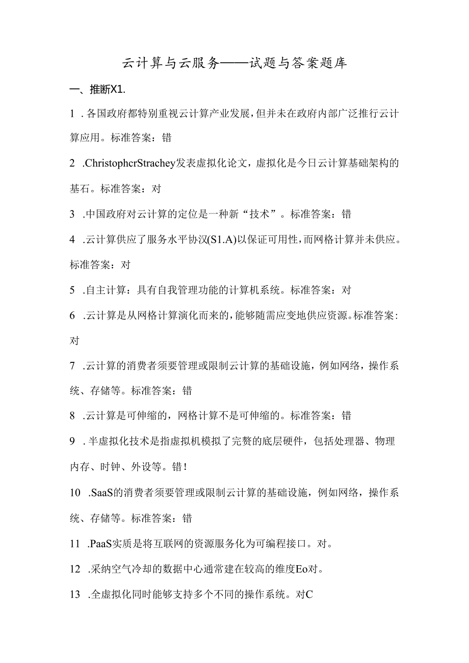 云计算云服务考试试题答案解析试题库完整.docx_第1页