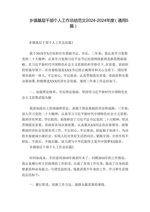 乡镇基层干部个人工作总结范文20242024(通用5篇).docx