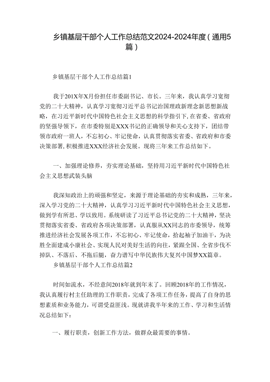 乡镇基层干部个人工作总结范文20242024(通用5篇).docx_第1页