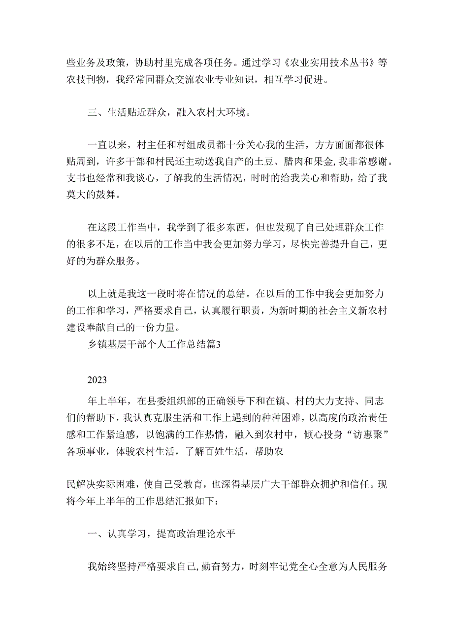 乡镇基层干部个人工作总结范文20242024(通用5篇).docx_第3页