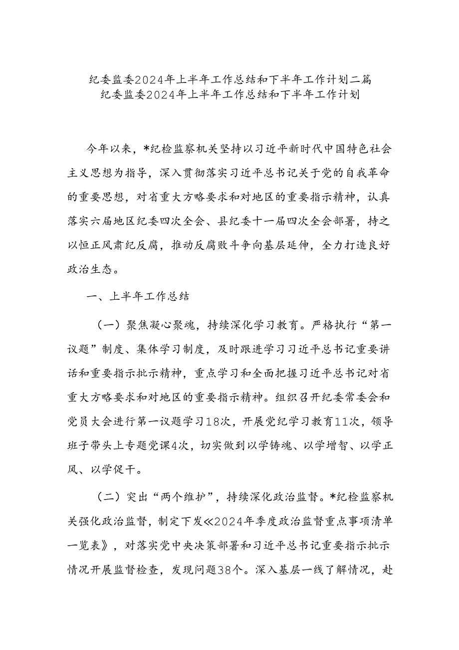 纪委监委2024年上半年工作总结和下半年工作计划二篇.docx_第1页