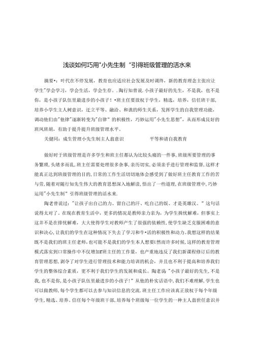 浅谈如何巧用“小先生制”引得班级管理的活水来 论文.docx